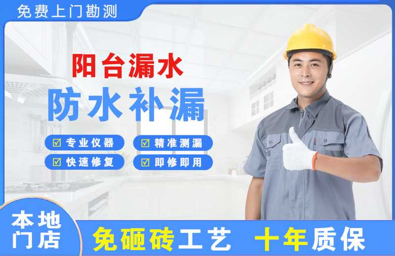 达州阳台漏水维修