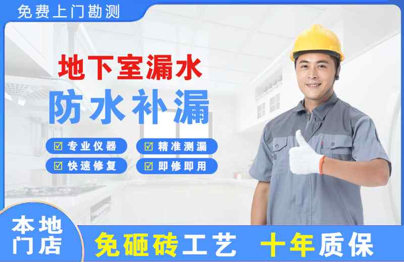 达州地下室漏水维修